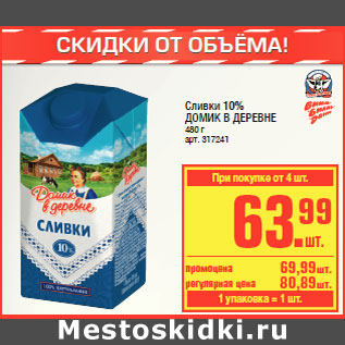 Акция - Сливки 10% ДОМИК В ДЕРЕВНЕ