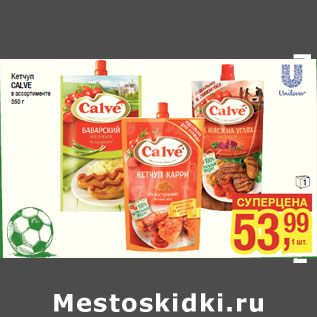 Акция - Кетчуп CALVE