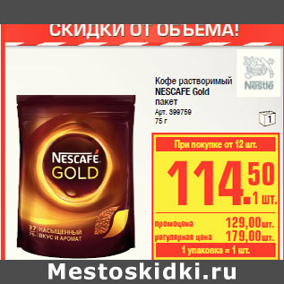 Акция - Кофе растворимый NESCAFE Gold пакет