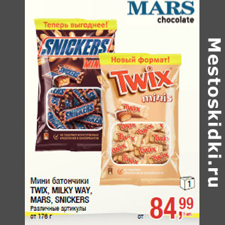 Акция - Мини батончики 1 TWIX, MILKY WAY, MARS, SNICKERS