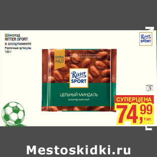 Акция - Шоколад RITTER SPORT