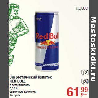 Акция - Энергетический напиток RED BULL