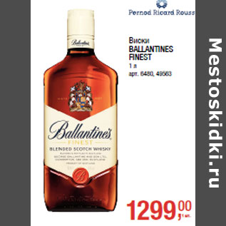 Акция - Виски BALLANTINES FINEST