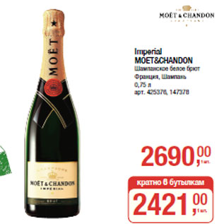 Акция - Imperial MOET&CHANDON Шампанское белое брют Франция, Шампань