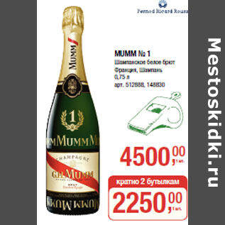 Акция - MUMM № 1 Шампанское белое брют Франция, Шампань