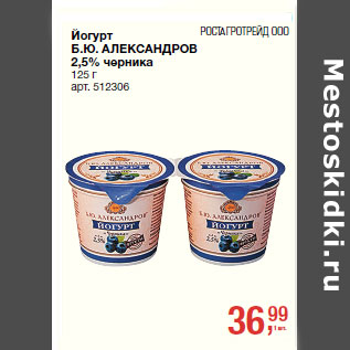 Акция - Йогурт Б.Ю. АЛЕКСАНДРОВ 2,5% черника