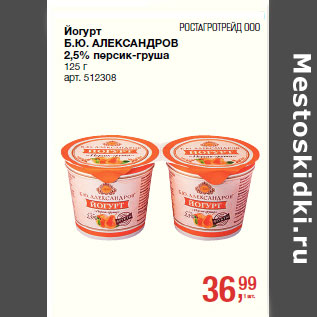 Акция - Йогурт Б.Ю. АЛЕКСАНДРОВ 2,5% персик-груша