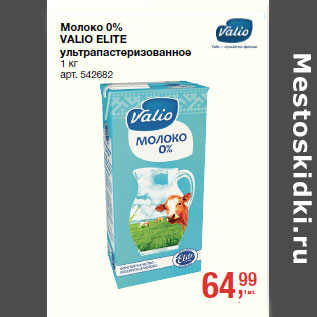 Акция - Молоко 0% VALIO ELITE ультрапастеризованное