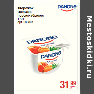 Акция - Творожок DANONE персик-абрикос