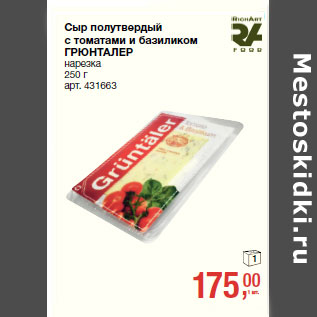 Акция - Сыр полутвердый с томатами и базиликом ГРЮНТАЛЕР