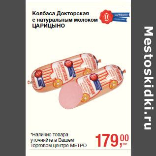 Акция - Колбаса Докторская с натуральным молоком ЦАРИЦЫНО