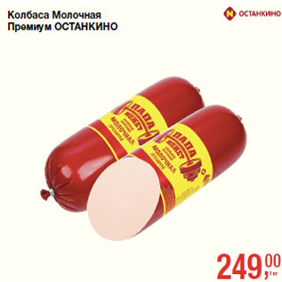 Акция - Колбаса Молочная Премиум ОСТАНКИНО