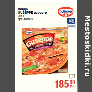 Акция - Пицца GUSEPPE ассорти
