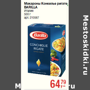 Акция - Макароны Конкилье ригате BARILLA Италия