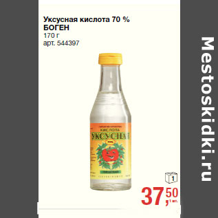 Акция - Уксусная кислота 70 % БОГЕН