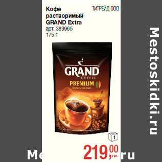 Акция - Кофе растворимый GRAND Extra