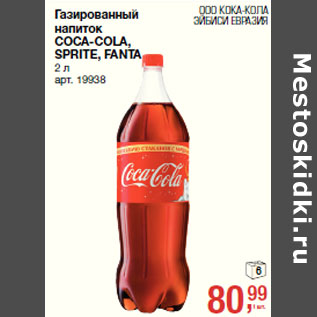 Акция - Газированный напиток COCA-COLA, SPRITE, FANTA