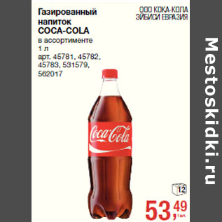 Акция - Газированный напиток COCA-COLA