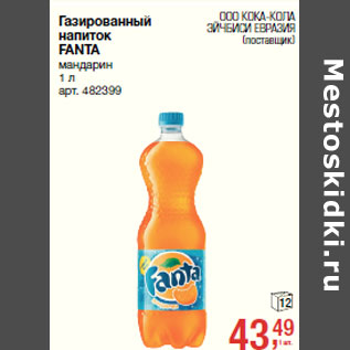 Акция - Газированный напиток FANTA мандарин