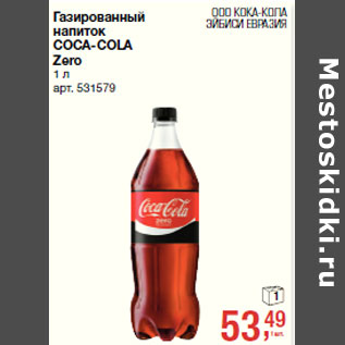 Акция - Газированный напиток COCA-COLA Zero