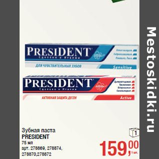 Акция - Зубная паста PRESIDENT