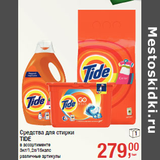 Акция - Средства для стирки TIDE