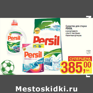 Акция - Средства для стирки PERSIL