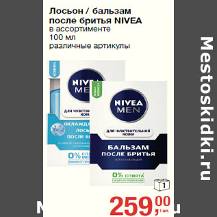 Акция - лосьон / бальзам после бритья NIVEA