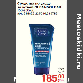 Акция - Средства по уходу за кожей CLEAN&CLEAR