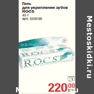 Акция - Гель для укрепления зубов ROCS