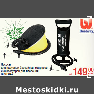 Акция - Насосы BESTWAY