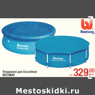 Акция - Покрывало для бассейнов BESTWAY