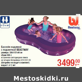 Акция - Бассейн надувной с подсветкой BEASTWAY