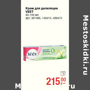 Акция - Крем для депиля/ии VEET