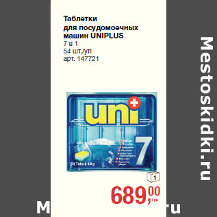 Акция - Таблетки для посудомоечных машин UNIPLUS 7 в 1