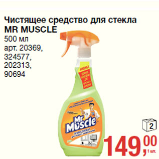 Акция - Чистящее средство для стекла MR MUSCLE