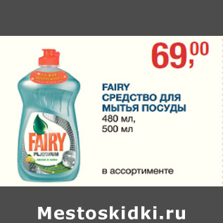 Акция - Fairy средство для мытья посуды