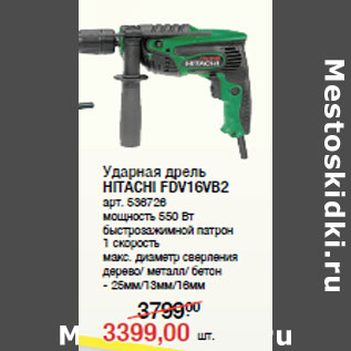 Акция - Ударная дрель HITACHI FDV16VB2