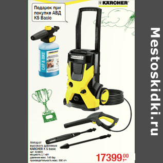 Акция - Аппарат высокого давления KARCHER К 5 basic