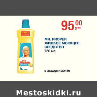 Акция - Mr. Proper жидкое моющее средство