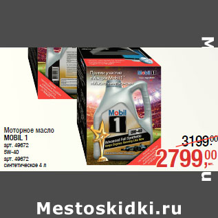 Акция - Моторное масло MOBIL 1 арт. 49672 5W-40