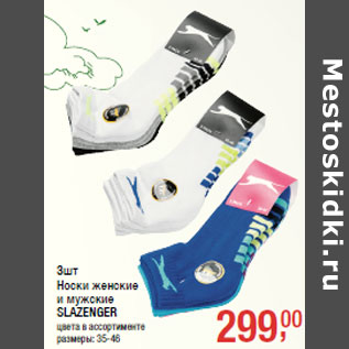 Акция - Носки женские и мужские SLAZENGER