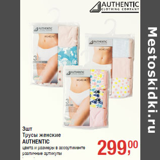 Акция - Трусы женские AUTHENTIC