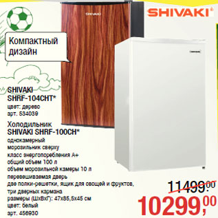 Акция - Холодильник SHIVAKI SHRF-100CH*