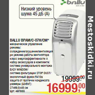 Акция - BALLU BPAM/C-07H/CM* механическое управление