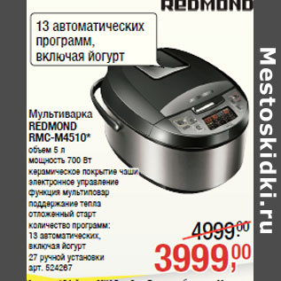 Акция - Мультиварка REDMOND RMC-M4510*