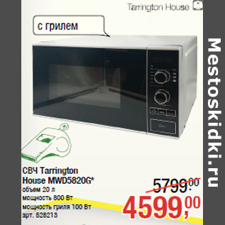 Акция - СВЧ Tarrington House MWD5820G*