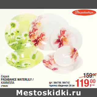 Акция - Серия PASABAHCE WATERLILY / КАМИЛЛА