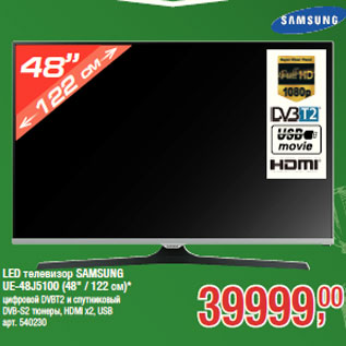 Акция - LED телевизор SAMSUNG UE-48J5100