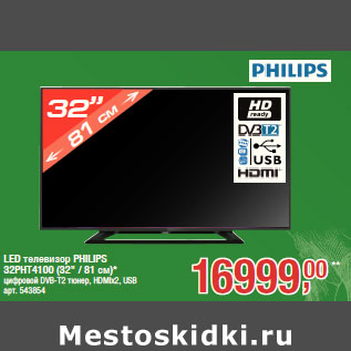 Акция - LED телевизор PHILIPS 32PHT4100